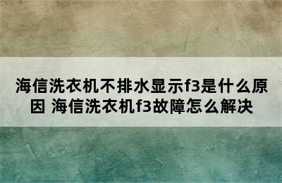 海信洗衣机不排水显示f3是什么原因 海信洗衣机f3故障怎么解决